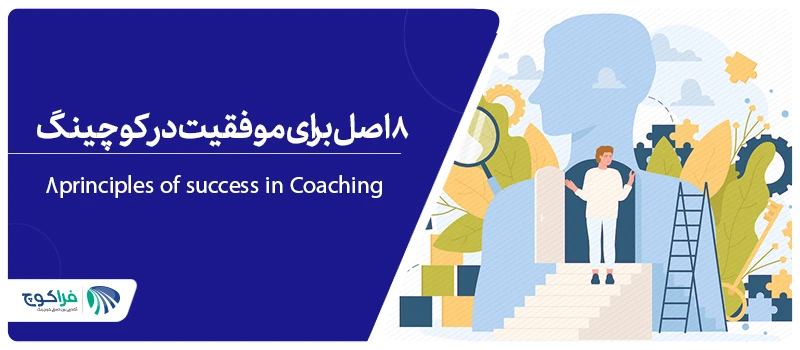 ۸ اصل برای موفقیت در کوچینگ|۸ اصل برای موفقیت در کوچینگ (مربیگری) | فراکوچ|۸ اصل برای موفقیت در کوچینگ (مربیگری) | فراکوچ