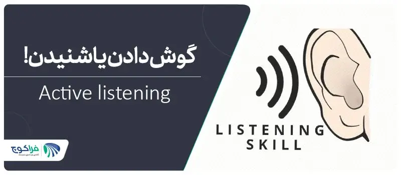 گوش دادن فعال Active) (listening چیست؟|مهارت خوب گوش دادن|خوب گوش دادن|خوب گوش دادن|مهارت شنیداری