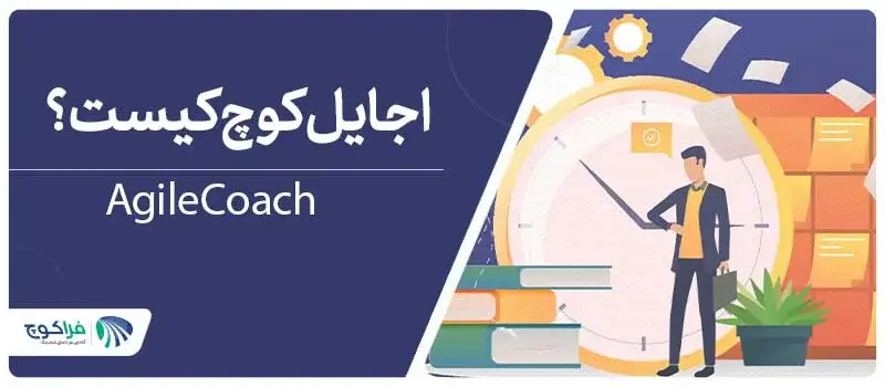 اجایل کوچ کیست؟