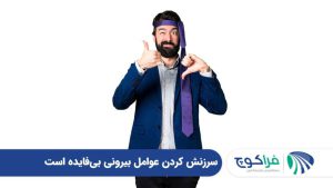 سرزنش کردن عوامل بیرونی بی فایده است