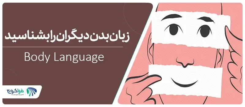 تعریف زبان بدن و راه های تقویت آن|هر آنچه برای زبان بدن باید بدانید...