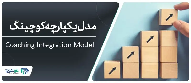 مدل یکپارچه کوچینگ چیست؟ تعریف مدل یکپارچه کوچینگ|مدل یکپارچه کوچینگ