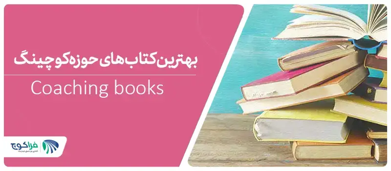بهترین کتاب های مرتبط با کوچبنگ|کتاب کوچینگ|کتاب کوچینگ|کتاب کوچینگ