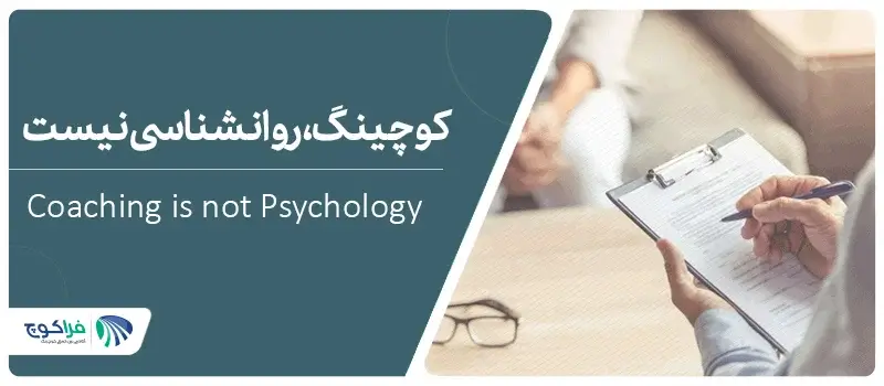 کوچپینگ، مشاوره نیست|