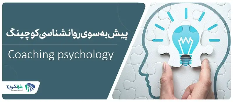 روانشناسی کوچینگ|روانشناسی کوچینگ