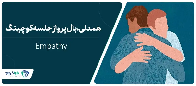 تعریف همدلی چیست؟