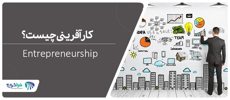 کارآفرینی چیست؟ 6 ایده کارآفرینی با سرمایه کم|6 ایده کارآفرینی با سرمایه کم