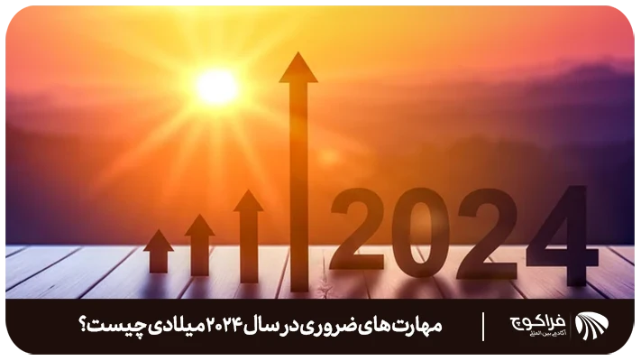 یادگیری مهارت ها ضروری در سال 2024