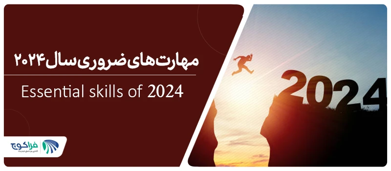 مهارت های ضروری سال 2024 میلادی چیست؟