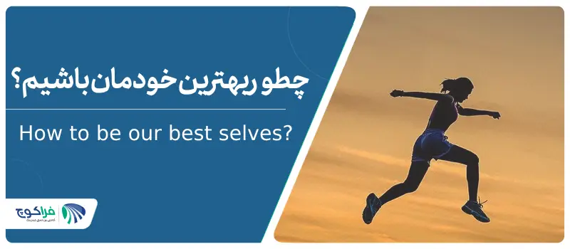 چطور بهترین خودمان باشیم؟