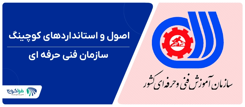 استاندارد کوچینگ فنی حرفه ای