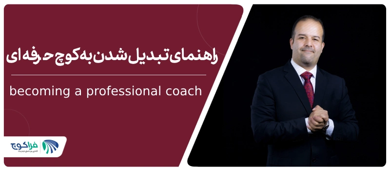 |آموزش کوچینگ در مشهد