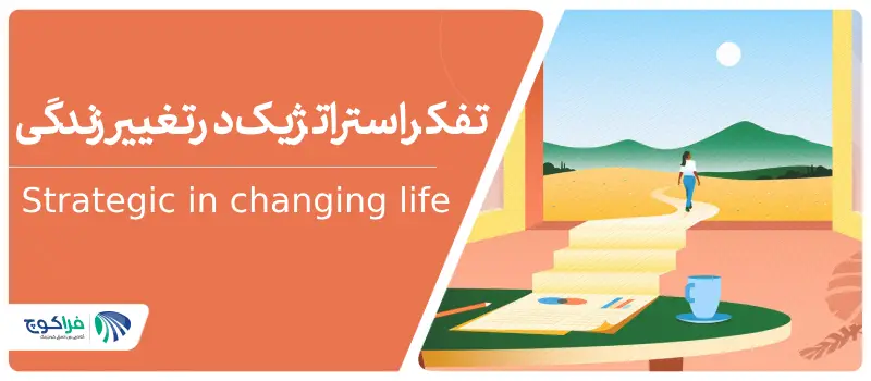 تفکر استراتژیک با کوچینگ