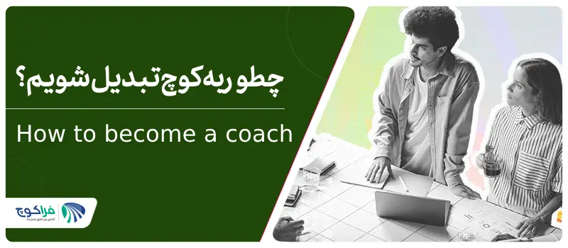 چطور به یک کوچ تبدیل شویم؟||آیا کوچینگ شغل مناسبی برای شماست؟