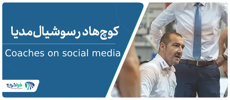 کوچ ها در سوشیال مدیا|چطور بهترین خودمان باشیم؟