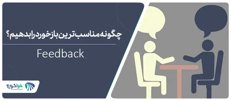 بازخوردهی مناسب با کمک کوچینگ||||بازرخود در کوچینگ