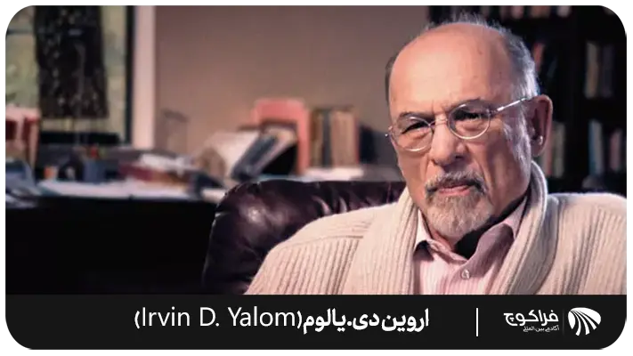 بینش اروین دی. یالوم (Irvin D. Yalom) در مورد موفقیت