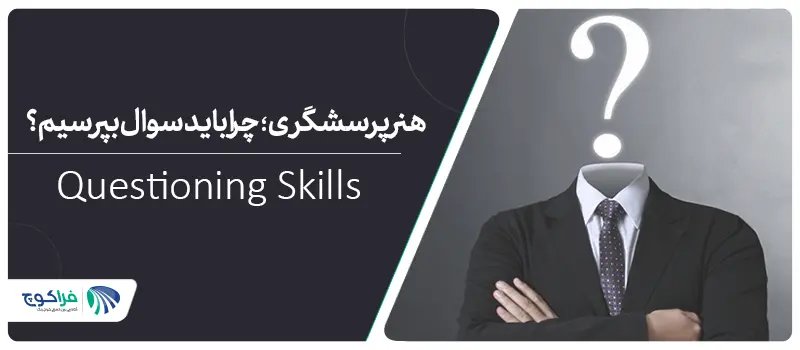 قدرت پرسشگری موثر