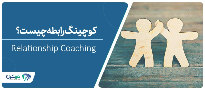 کوچینگ رابطه چیست؟|کوچینگ رابطه|کوچینگ رابطه|کوچینگ رابطه