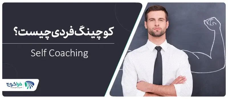سلف کوچینگ (Self Coaching) چیست؟|سلف کوچینگ|سلف کوچینگ|سلف کوچینگ|سلف کوچینگ چیست؟
