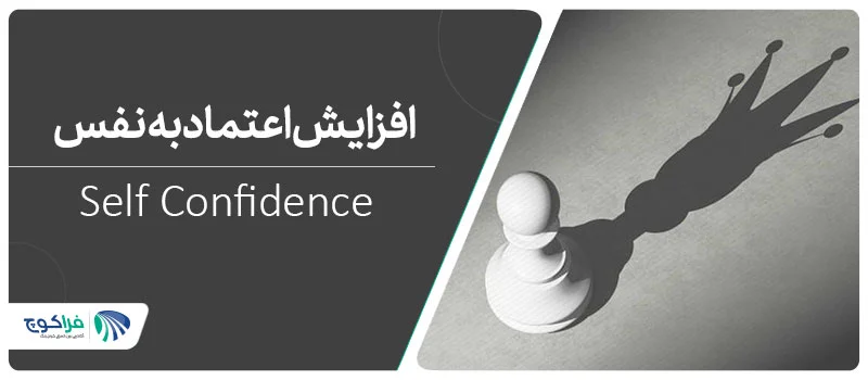 افزایش اعتماد به نفس به روش کوچینگ|اعتماد به نفس|بهبود اعتماد به نفس|افزایش اعتماد به نفس|اعتماد به خود||افزایش اعتماد به نفس به روش کوچینگ