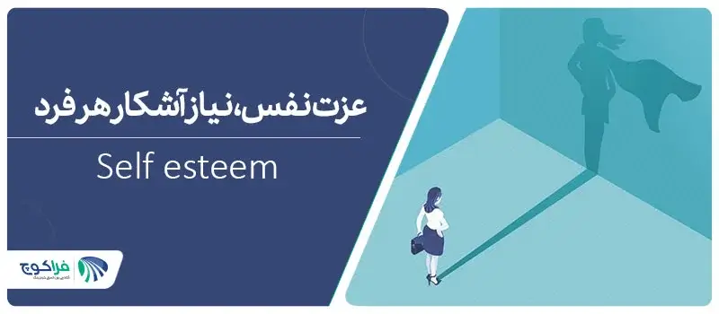 تعریف عزت نفس چیست؟|عزت-نفس