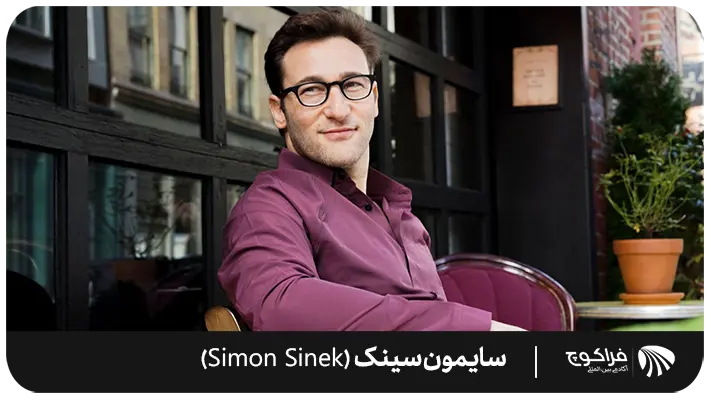 بینش سایمون سینک (Simon Sinek) در مورد موفقیت