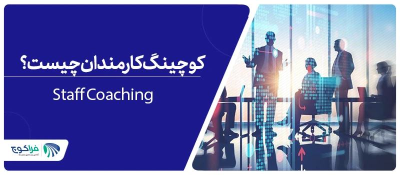 کوچینگ کارمندان (Staff Coaching) چیست؟|کوچینگ کارمندان - staff coaching|کوچینگ کارمندان - staff coaching|کوچینگ کارمندان - staff coaching|کوچینگ کارمندان - staff coaching