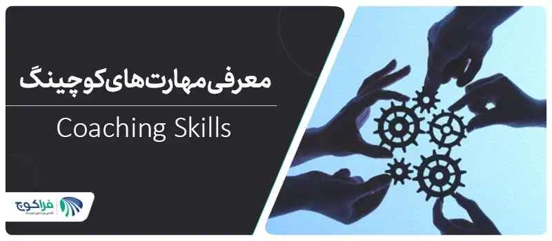 مهارت های مورد نیاز کوچینگ کدام اند؟||مهارت های مورد نیاز در کوچینگ | فراکوچ|معرفی مهارت های اساسی کوچینگ