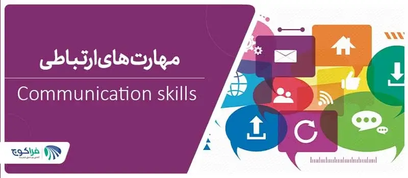 مهارت های ارتباطی در کار و زندگی