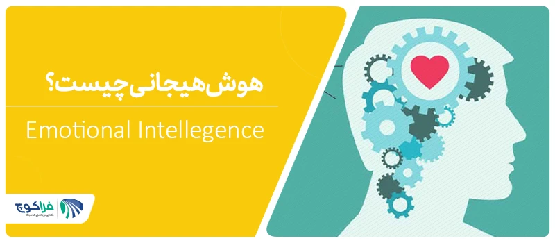 تعریف هوش هیجانی چیست؟ و راه های تقویت آن||چگونه هوش هیجانی را تقویت کنیم؟|تعریف هوش هیجانی چیست؟ و راه های تقویت آن