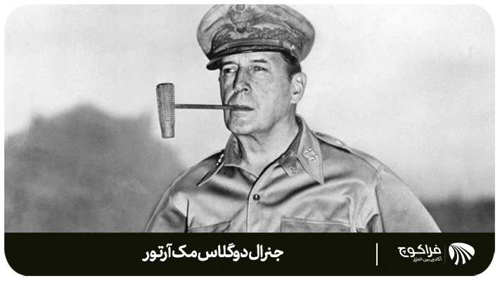 بررسی و بیان شخصیت جنرال دوگلاس مکآرتور