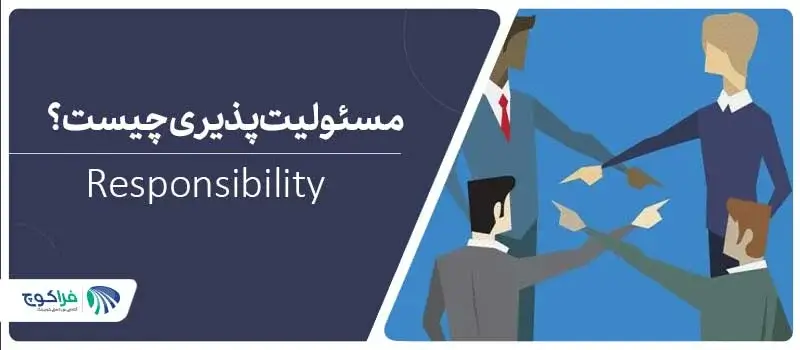 مسئولیت پذیری چیست؟ چگونه مسئولیت پذیر باشیم؟