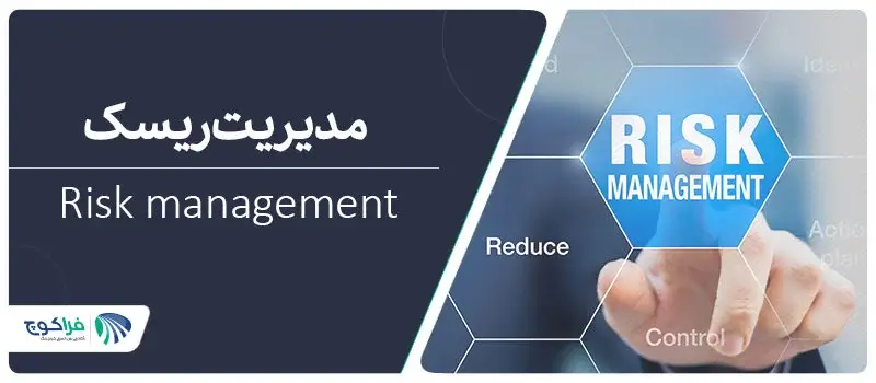 ریسک پذیری (risk management) چیست؟|ریسک پذیری مهارتی لازم برای رسیدن به موفقیت