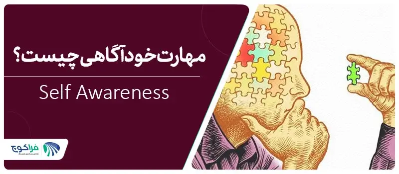 مهارت خودآگاهی چیست و چرا اهمیت دارد؟|مهارت خودآگاهی چیست؟|مهارت خودآگاهی چیست و چه اهمیتی دارد؟|مهارت خودآگاهی چیست و چه اهمیتی دارد؟