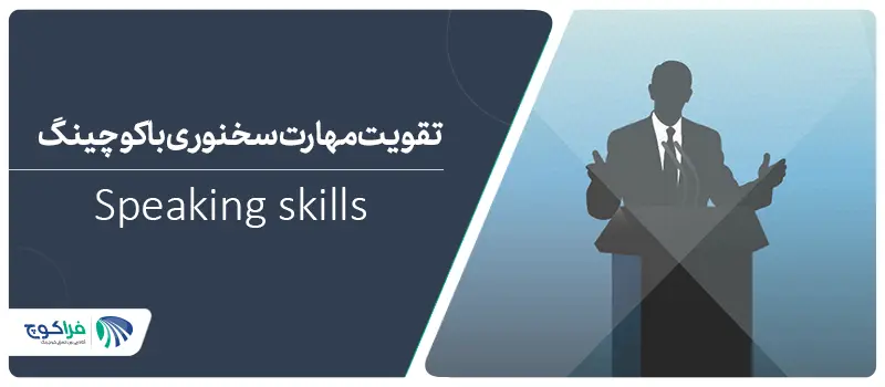 تقویت مهارت سخنوری با کوچینگ|تقویت مهارت سخنوری با استفاده از کوچینگ | فراکوچ|تقویت مهارت سخنوری با کوچینگ