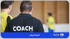 ویژگی های کوچ