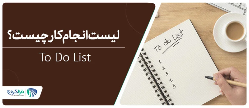 لیست انجام کارچیست؟ to do list||