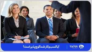 کوچ پذیری کسب و کار | فراکوچ