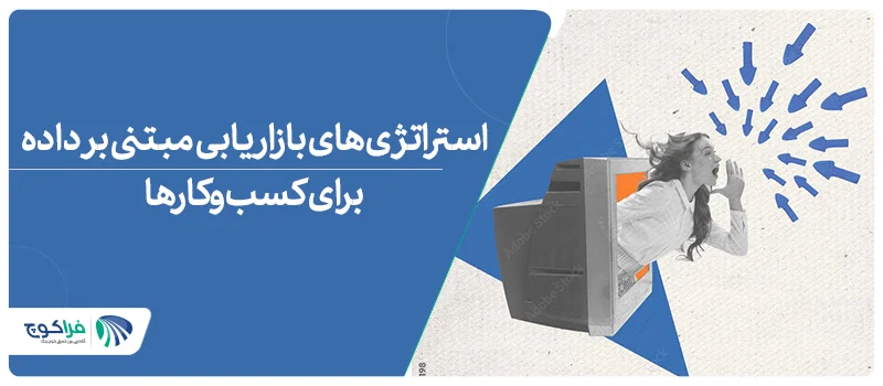 استراتژی_های بازاریابی مبتنی بر داده برای کسب_وکارها