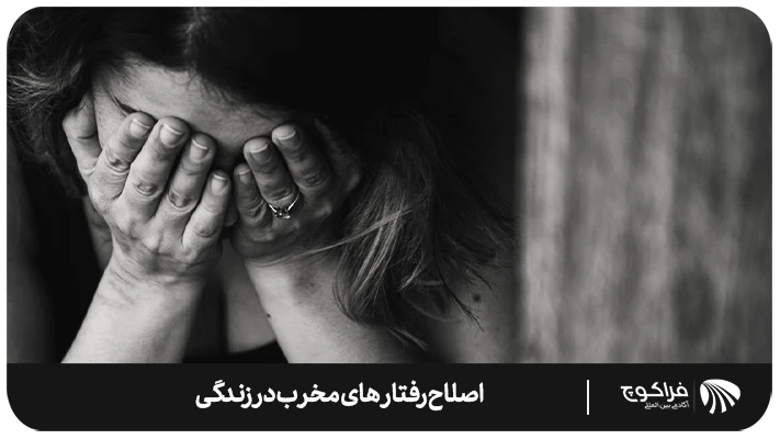 روش های اصلاح رفتار و کنترل زندگی