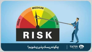 راه های افزایش ریسک پذیری