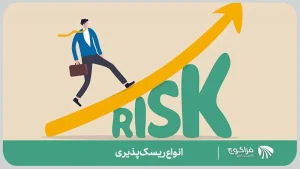 انواع ریسک پذیری