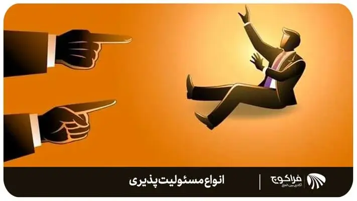 انواع مسئولیت پذیری کدام اند؟