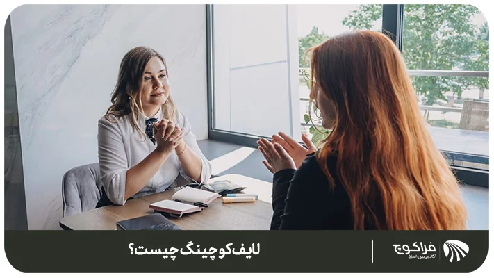 انواع کوچینگ (معرفی کوچینگ زندگی)