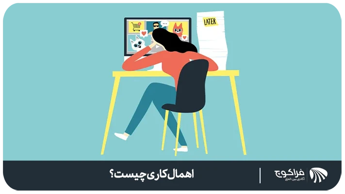 تعریف اهمال کاری چیست؟