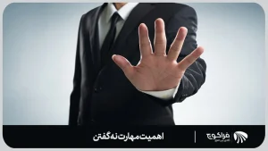 چرا مهارت نه گفتن مهم است؟