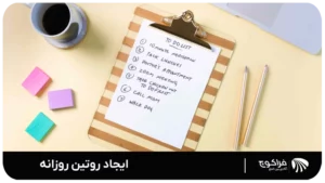 ایجاد روتین روزانه