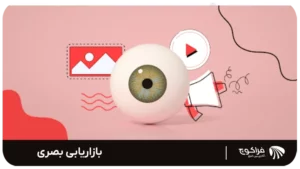 بازاریابی بصری