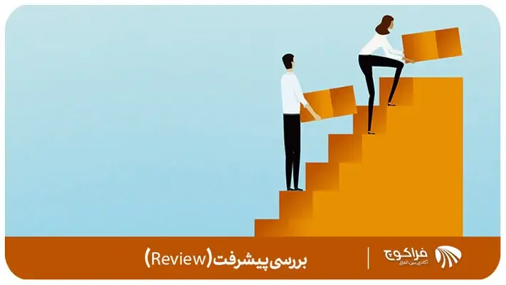 مرحله پنجم – بررسی پیشرفت (Review)